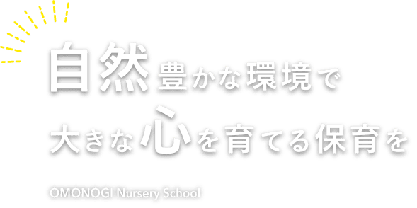 自然豊かな環境で大きな心を育てる保育を