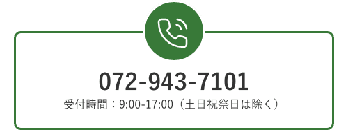 TEL.072-943-7101 受付時間：9:00-17:00（土日祝日は除く）