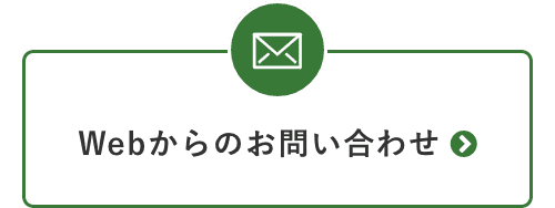 Webからのお問い合わせ